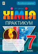 Книга Людмила Дячук «Хімія Практикум 7 клас» 978-966-10-5503-1