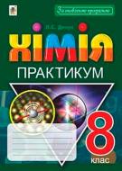 Книга Людмила Дячук «Хімія Практикум 8 клас» 978-966-10-5504-8