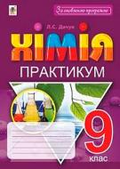 Книга Людмила Дячук «Хімія Практикум 9 клас» 978-966-10-5505-5