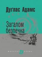 Книга Адамс Д. «Загалом безпечна» 978-966-10-5498-0