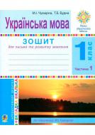 Книга Мария Чумарна «Українська мова 1 клас Зошит для письма та розвитку мовлення У 2-х частинах Частина 1» 978-966-10-5510-9 Книга Мария Чумарна «Українська мова 1 клас Зошит для письма та розвитку мовлення У 2-х частинах Частина 1» 978-966-10-5510-9