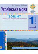 Книга Мария Чумарна «Українська мова 1 клас Зошит для письма та розвитку мовлення» 978-966-10-5511-6