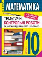 Книга Александр Истер «Математика 10 клас Тематичні контрольні роботи та завдання для експрес-контролю Рівень стандарту» 978-966-10-5512-3