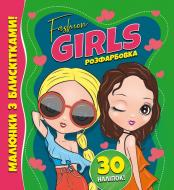 Книга-розмальовка «Fashion girls. Малюнки з блискітками. 30 наліпок» 978-617-777-582-8