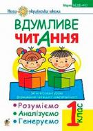 Книга Марк Беденко «Характеристики Вдумливе читання 1 клас Розуміємо аналізуємо генеруємо» 978-966-10-5514-7