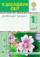 Книга Наталья Будная «Я досліджую світ Зошит 1 клас Частина 1» 978-966-10-5516-1