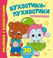 Книга-розмальовка «Вухастики-пухнастики. Малюнки з блискітками. 30 наліпок» 978-617-777-583-5