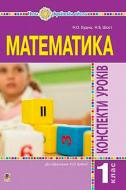 Книга Наталя Будна «Математика 1 клас Конспекти уроків Посібник для вчителя» 978-966-10-5519-2