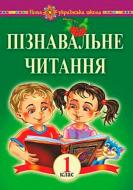 Книга Марк Беденко «Пізнавальне читання 1 клас Навчальний посібник» 978-966-10-5531-4