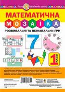 Книга Наталья Будная «Математична мозаїка Розвивальні та пізнавальні ігри для першокласників» 978-966-10-5532-1