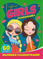 Книга-раскраска «Fashion girls. Малюнки з блискітками. 60 наліпок» 978-617-210-742-6