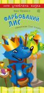 Книга «Фарбований лис»