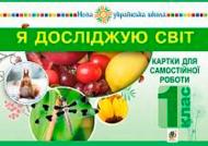 Книга Наталья Будная «Я досліджую світ 1 клас Картки для самостійної роботи Частина 1» 978-966-10-5548-2