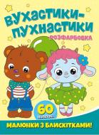 Книга-раскраска «Вухастики-пухнастики. Малюнки з блискітками. 60 наліпок» 978-617-210-749-5