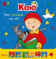 Книга «Каю. Мої історії на ніч (комплект із 6 книжок)»