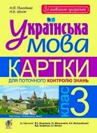 Книга Шост Н. «Українська мова 3 клас Картки для поточного контролю знань До підруч М С Вашуленка та ін; М Д Захарійчук та ін За оновленою програмою» 978-966-10-5560-4