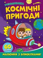 Книга-розмальовка «Космічні пригоди. Малюнки з блискітками. 60 наліпок» 978-617-210-775-4