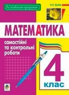 Книга Наталья Будная «Математика 4 клас Самостійні та контрольні роботи» 978-966-10-5562-8