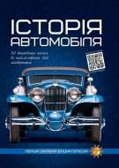 Книга «Iсторiя автомобiля. Перша шкільна енциклопедія» 978-617-777-538-5