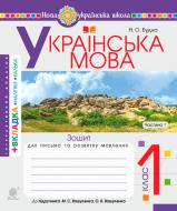 Прописи Навчальна книга Богдан Українська мова 1 клас зошит з письма та розвитку зв'язного мовлення ч.1