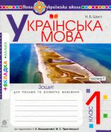 Книга Шост Н. «Українська мова. 1 клас. Зошит для письма та розвитку мовлення. Ч. 1» 978-966-10-5614-4