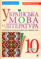 Книга Віра Когут «Українська мова та література. 10 клас. Самостійні та контрольні роботи для перевірки знань» 978-96