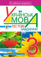 Книга Любовь Левчук «Українська мова. Тестові завдання 3 клас посібник-практикум. За оновленою програмою» 978-966-10-5643-4