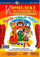 Книга Козуб О. «Букви. Цифри. Маски. Комплект наочності для початкової школи. Сценарії свята букваря» 978-966-10-5644-1