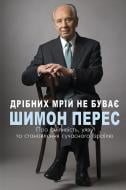 Книга Шимон Перес «Дрібних мрій не буває. Про сміливість, уяву та становлення сучасного Ізраїлю» 978-966-993-236-5