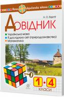 Книга Наталья Будная «Довідник учня початкових класів» 978-966-10-5655-7 Книга Наталья Будная «Довідник учня початкових класів» 978-966-10-5655-7