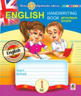 Прописи Навчальна книга Богдан English 1 клас Handwriting Book друковні літери лінійка