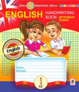 Книга Тетяна Будна «English. 1 клас. Handwriting Book. Прописи. Друковні літери. Клітинка» 978-966-10-5659-5