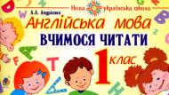 Книга Алла Андриенко «Англійська мова. 1 клас. Вчимося читати» 978-966-10-5661-8