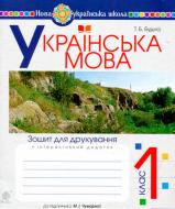 Книга Наталя Будна «Українська мова. 1 клас. Зошит для друкування (до підр. Чумарної М.І.)» 978-966-10-5668-7
