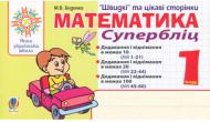 Книга Марк Беденко «Математика. 1 клас. Швидкі та цікаві сторінки. Супербліц» 978-966-10-5671-7