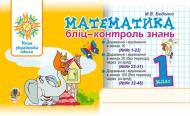 Книга Марк Беденко «Математика. 1 клас. Бліц-контроль знань» 978-966-10-5672-4
