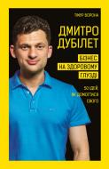 Книга Тимур Ворона «Дмитро Дубілет. Бізнес на здоровому глузді. 50 ідей, як домогтися свого» 978-966-993-251-8