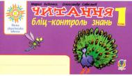 Книга Марк Беденко «Українська мова. 1 клас. Читання. Бліц-контроль знань» 978-966-10-5679-3