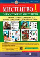 Книга Сергей Федун «Мистецтво. 1 клас. Поурочні комплекти наочності для інтерактивних лепбуків школяра» 978-966-10-5735-6