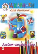 Раскраска «Интересные для ребенка. Выпуск 1»