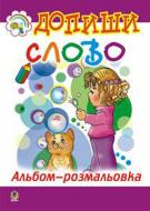 Розмальовка «Допиши слово»