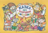 Раскраска «Казка про чарівні писанки» Раскраска «Казка про чарівні писанки»