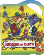 Раскраска «Мишеня та клоун. Розмальовка» Раскраска «Мишеня та клоун. Розмальовка»
