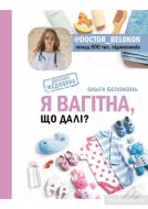 Книга Ольга Белоконь «Я вагітна. Що далі?» 978-966-993-210-5