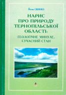 Книга Иосиф Свинко «Нарис про природу Тернопільської області: геологічне минуле, сучасний стан» 978-966-408-219-5