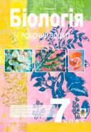 Книга Станіслав Середенко «Біологія.Робочий зошит. 7 клас» 978-966-408-228-7