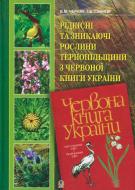 Книга Володимир Черняк «Рідкісні та зникаючі рослини Тернопільщини з Червоної книги України» 978-966-408-252-2