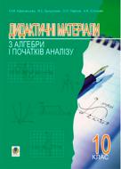 Книга Ольга Афанасьєва «Дидактичні матеріали з алгебри і початків аналізу.10 клас: Навчальний посібник» 978-966-408-262-1