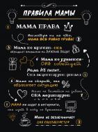 Картина Правила мами (рос.) А3 Posterclub