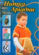 Книга Иванна Парфанович «Нитка Аріадни. (весна-осінь) Випуск 3» 978-966-408-271-3